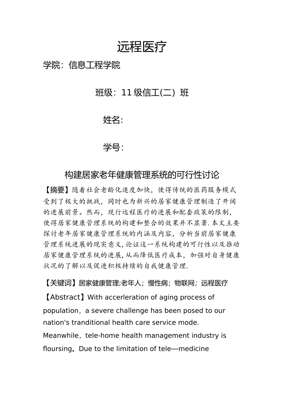 构建居家老年健康管理系统的可行性研究_第1页