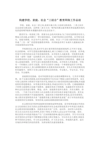 构建学校、家庭、社会“三结合”教育网络工作总结