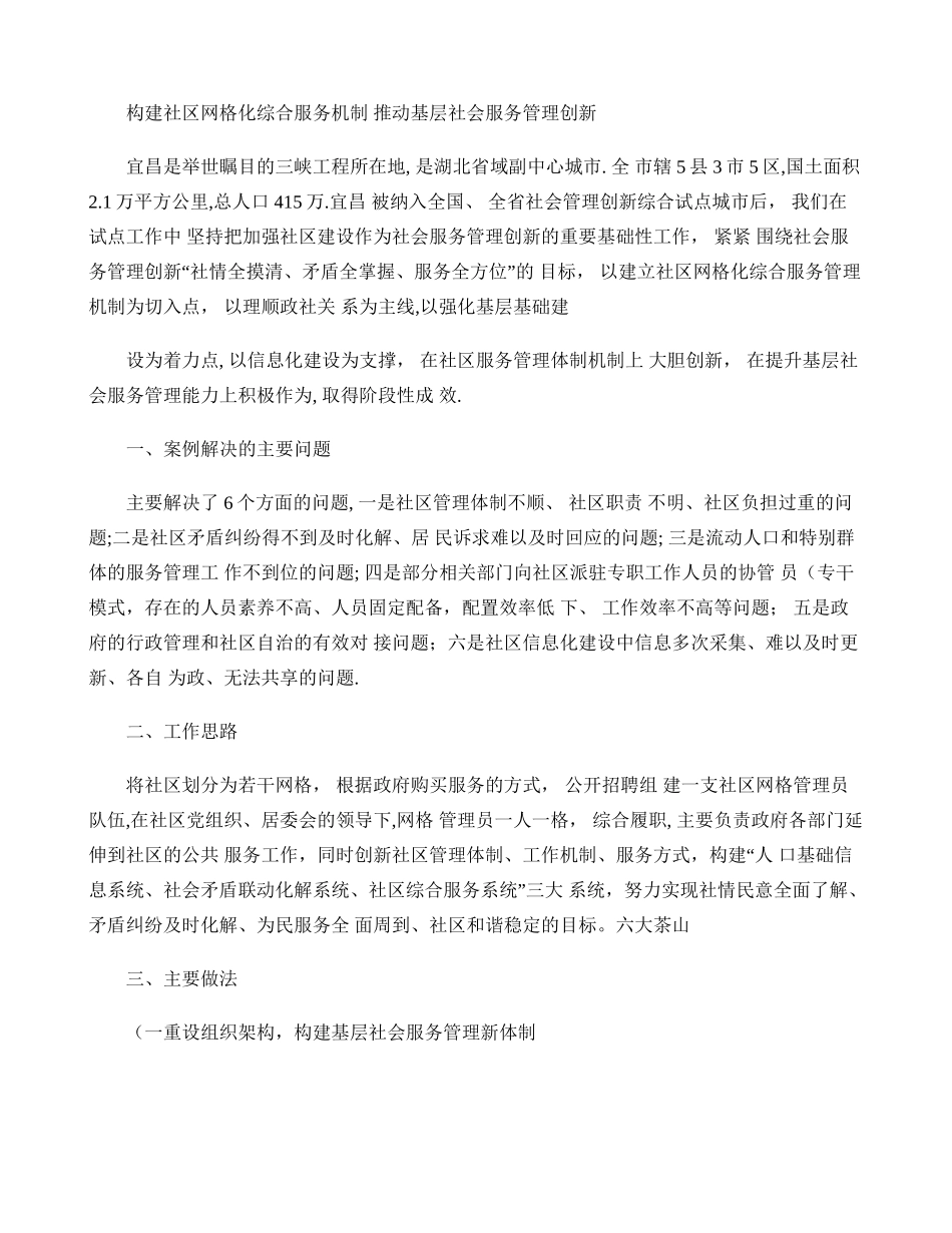 构建社区网格化综合服务机制推进基层社会服务管理创新_第1页