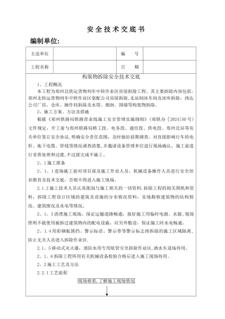 构筑物拆除安全技术交底