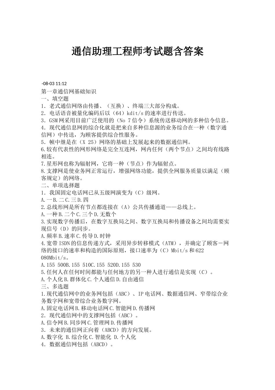 2025年通信助理工程师考试题含答案_第1页