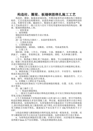 构造柱、圈梁、板缝钢筋绑扎施工工艺