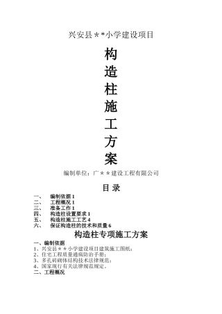 构造柱专项施工方案