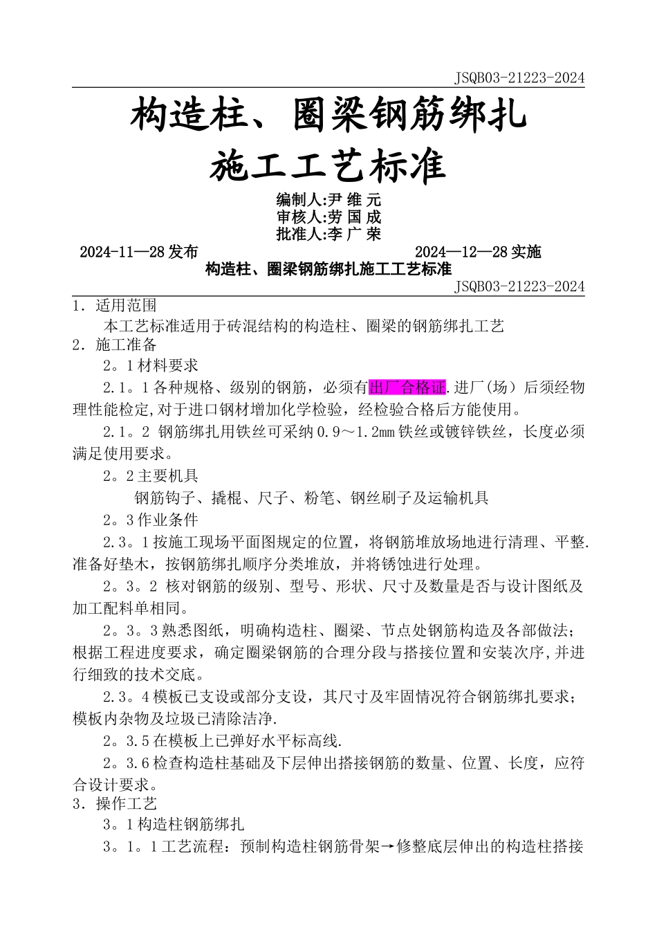 构造柱、圈梁钢筋绑扎施工工艺标准_第1页