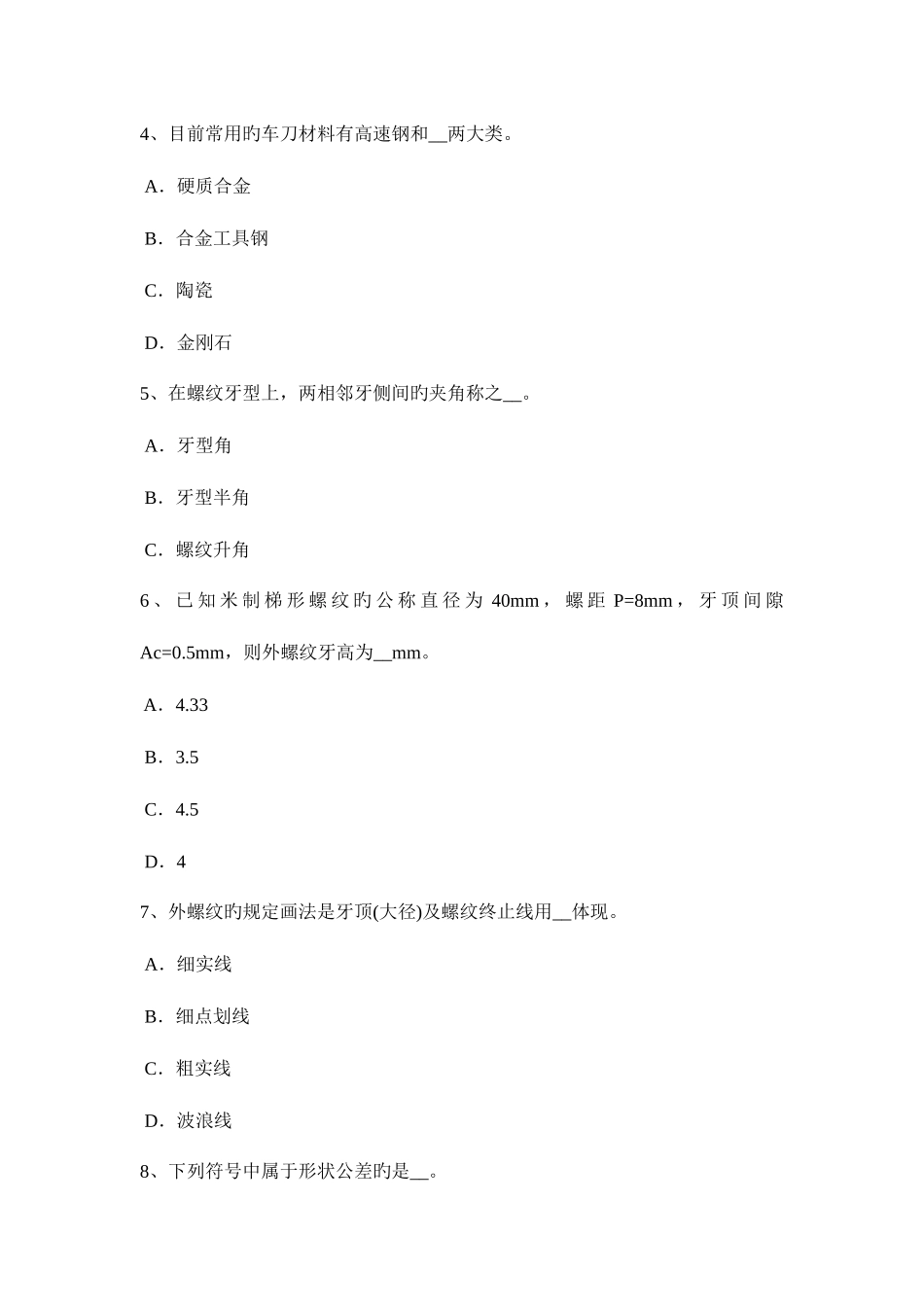 2025年上半年天津车工等级考试试卷_第2页