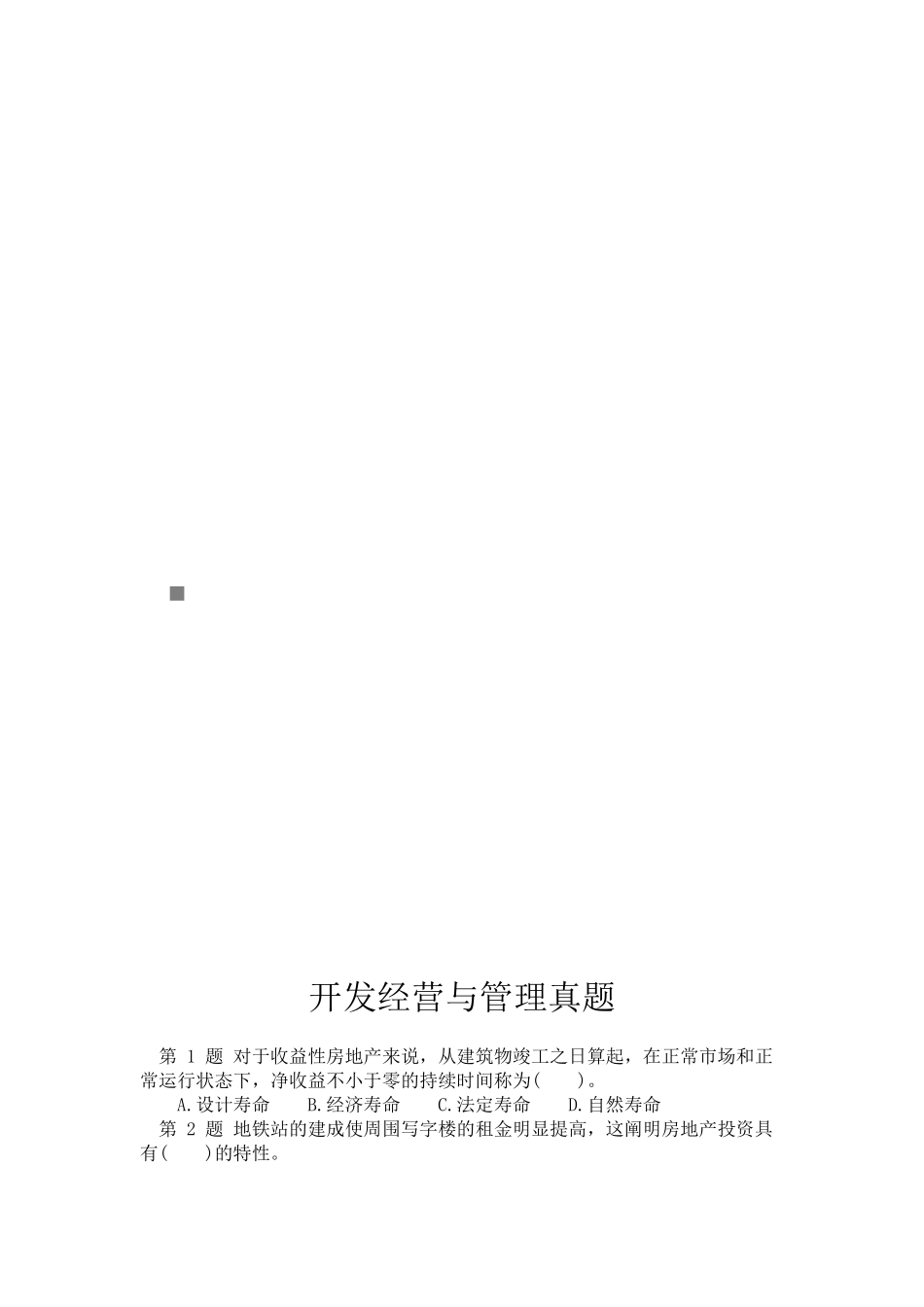 2025年开发经营与管理真题_第1页