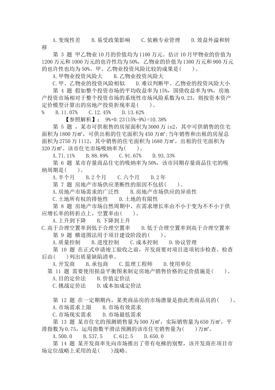 2025年开发经营与管理真题_第2页