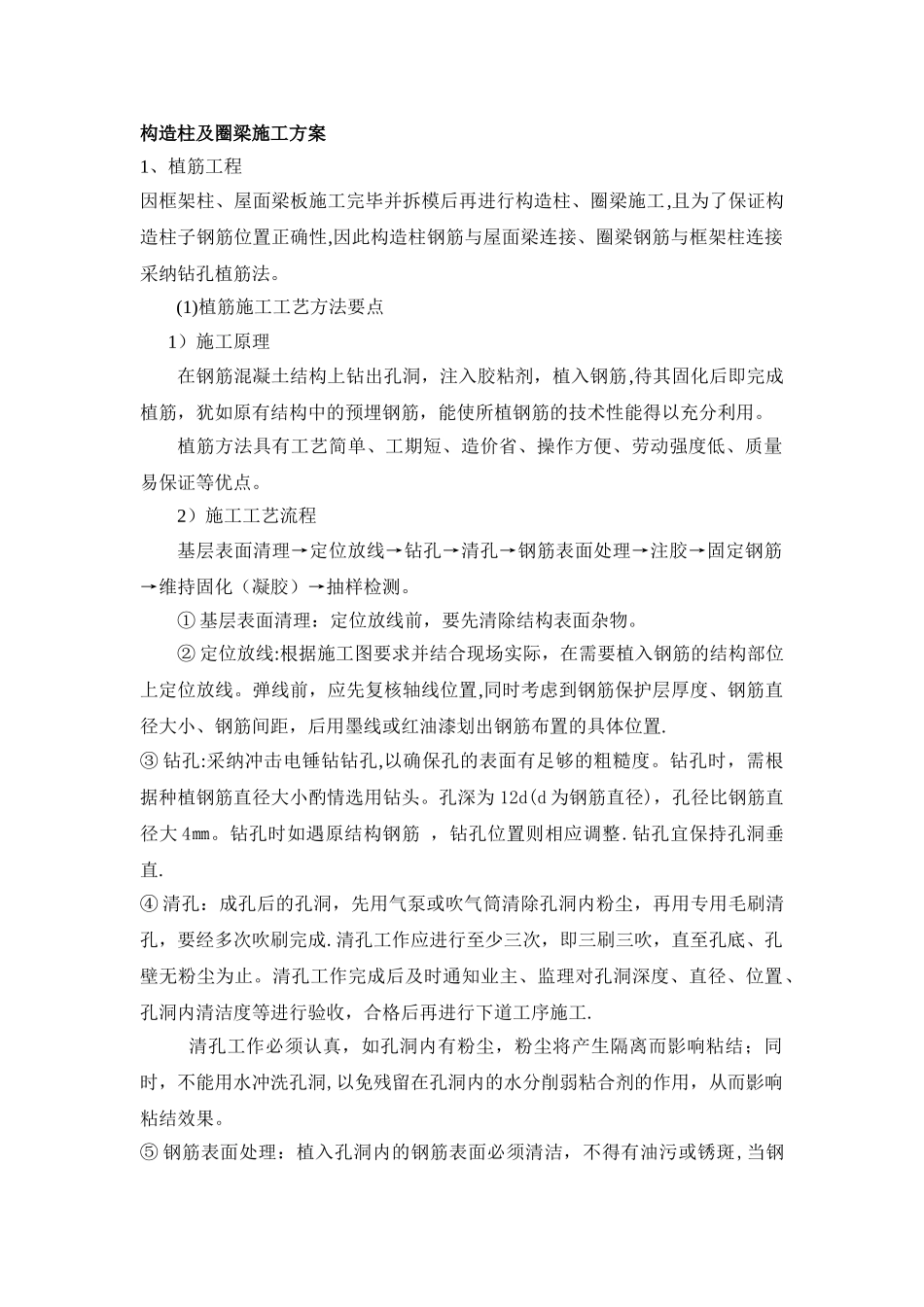 构造柱及圈梁施工方案_第1页