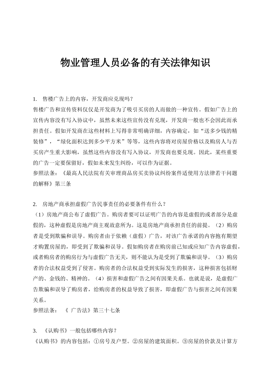 2025年物业管理人员的相关法律知识_第1页