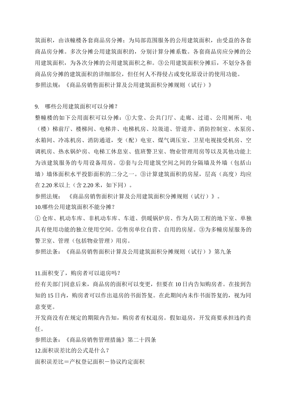 2025年物业管理人员的相关法律知识_第3页