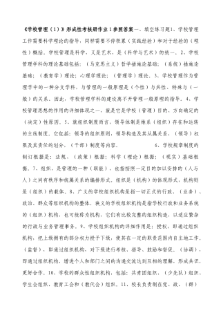 2025年学校管理形成性考核册作业参考答案
