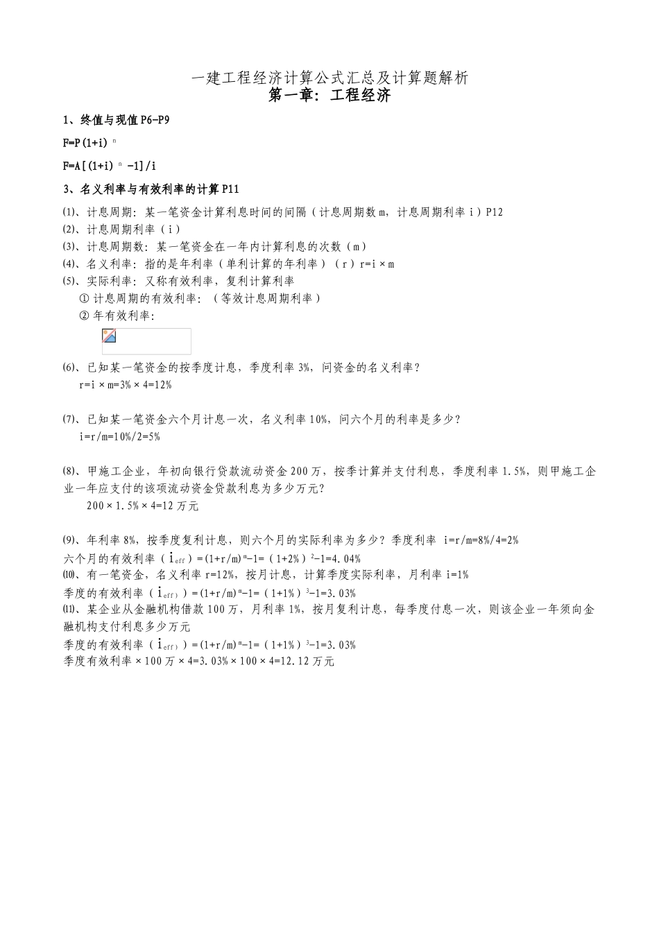 2025年一建工程经济计算公式汇总及计算题解析_第1页