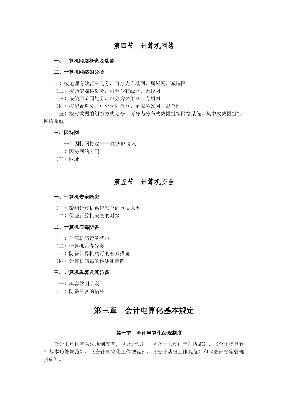 2025年初级财务会计与电算化管理知识考试大纲_第3页