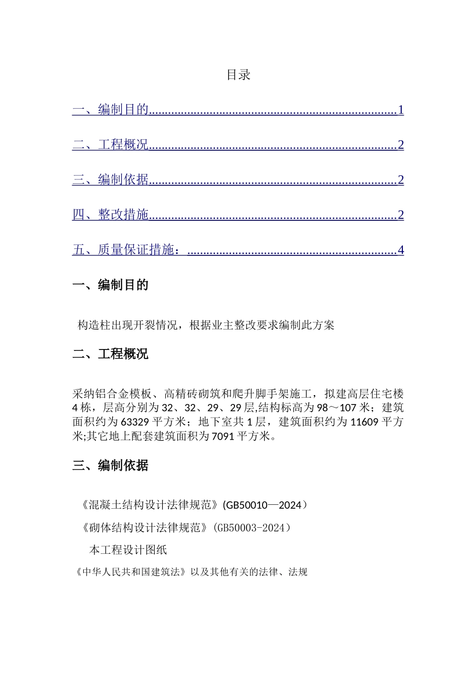 构造柱裂缝处理方案_第1页