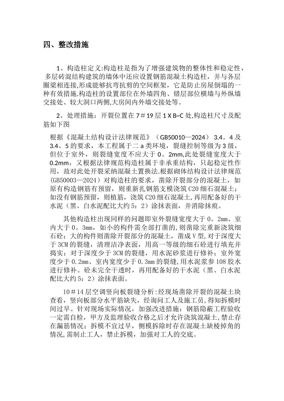 构造柱裂缝处理方案_第2页