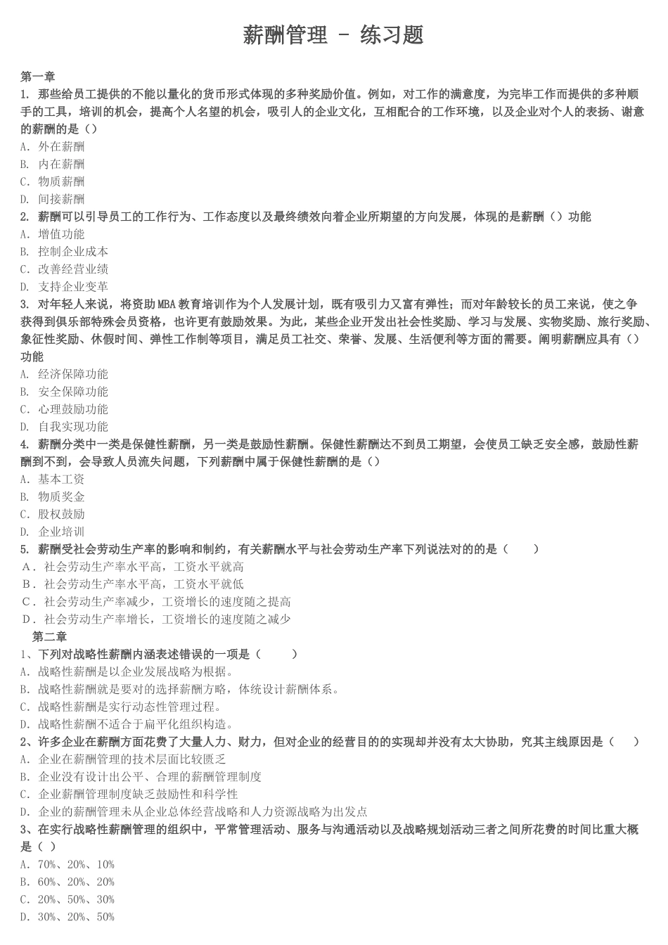 2025年IPMA北京大学人力资源管理自考薪酬管理试题_第1页