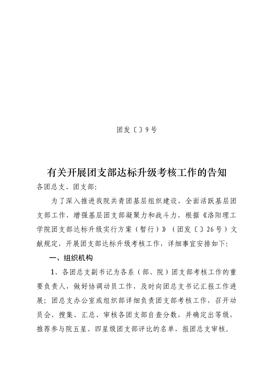 2025年团发9号关于开展团支部达标升级考核工作的通知 _第1页