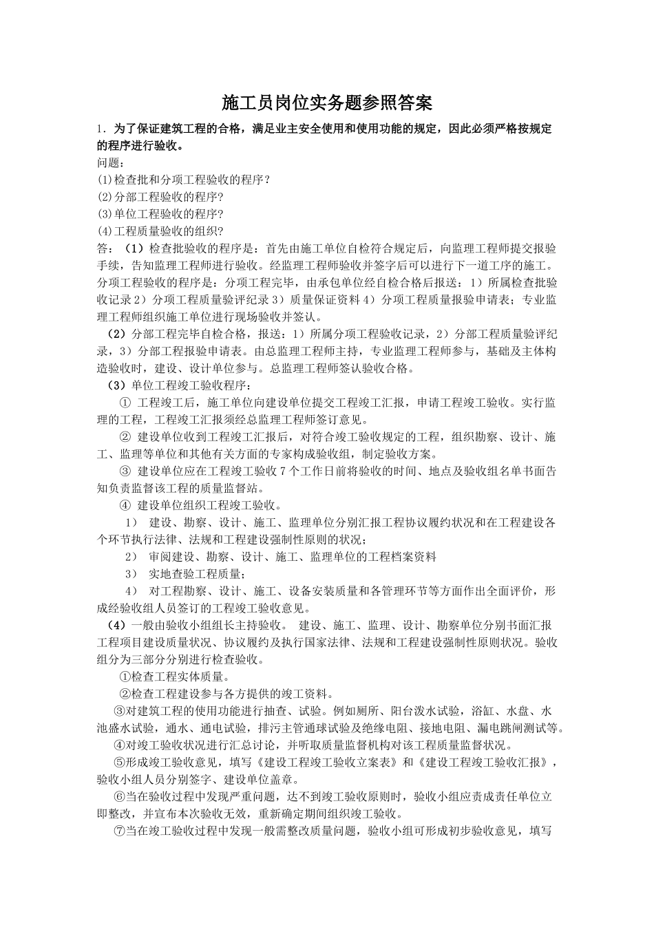 2025年施工员考试答案_第1页