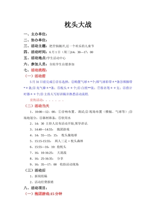 枕头大战活动方案