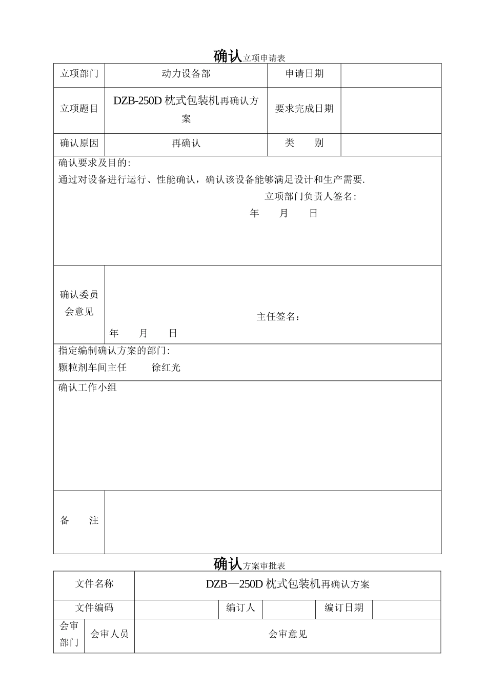 枕式包装机机验证方案_第2页
