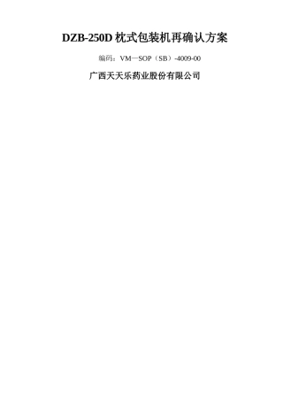 枕式包装机机验证方案