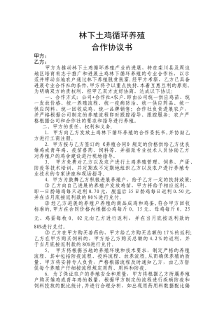 林下土鸡养殖合作协议书