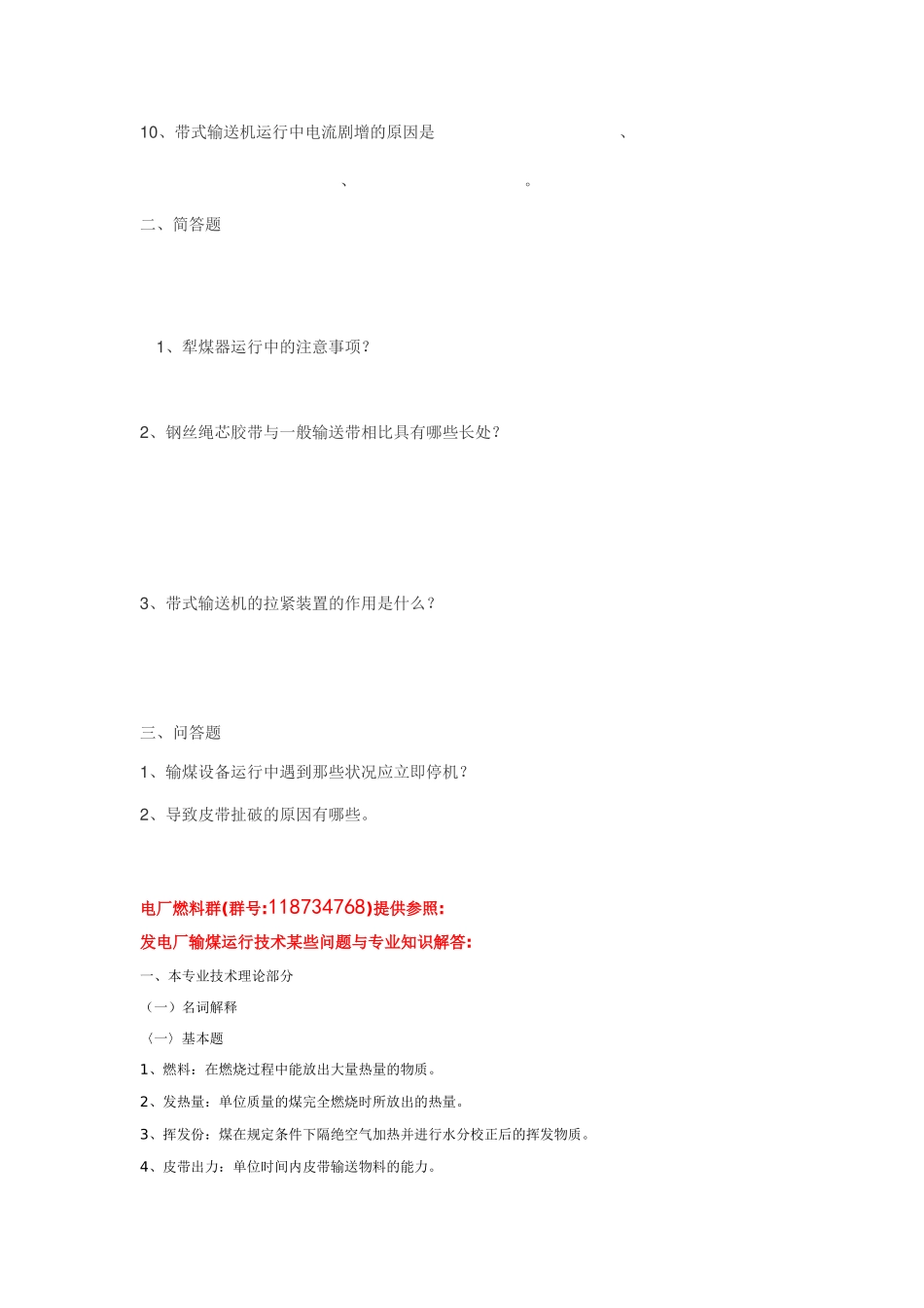 2025年电厂燃料;输煤题库存_第2页