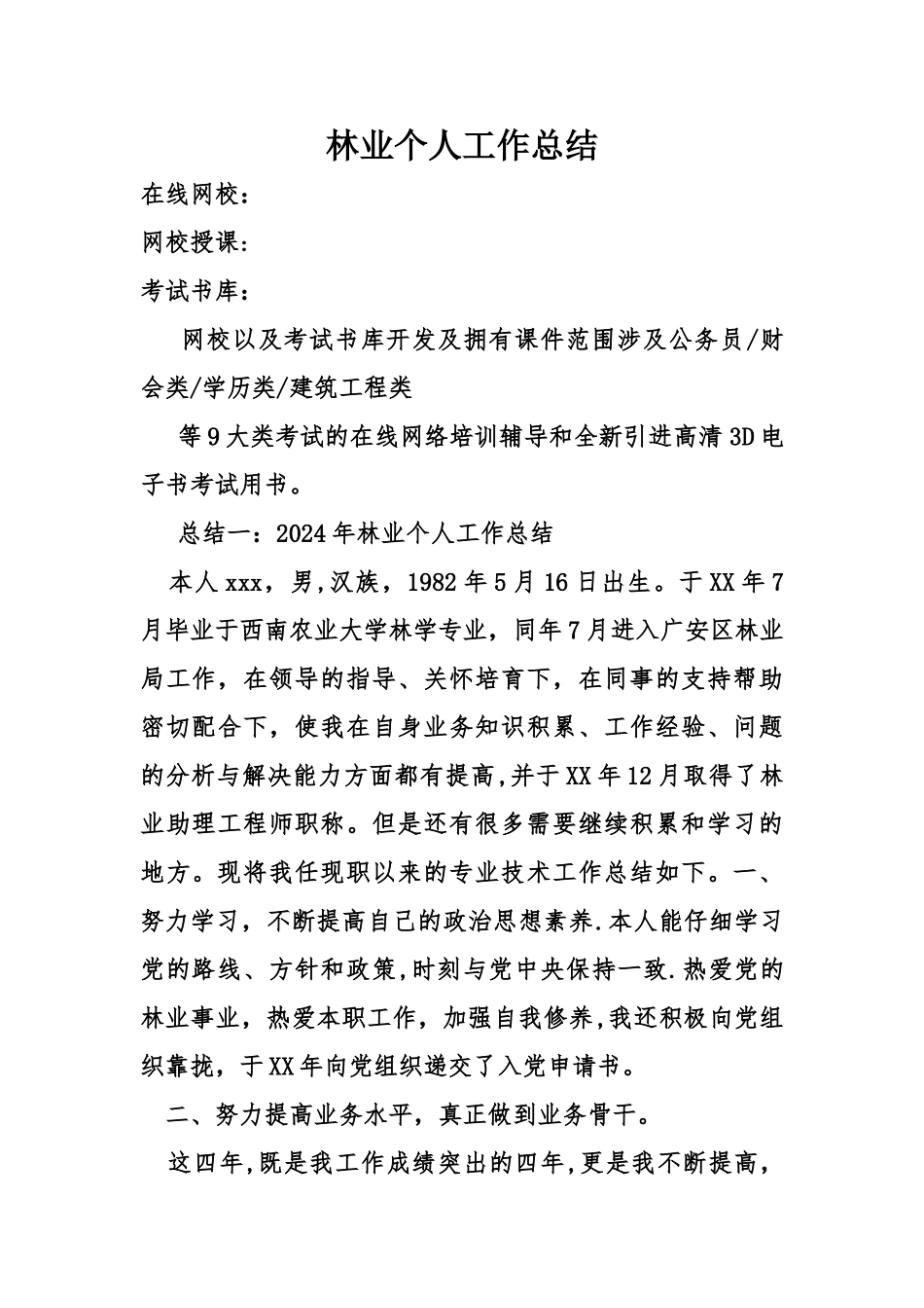 林业个人工作总结_第1页