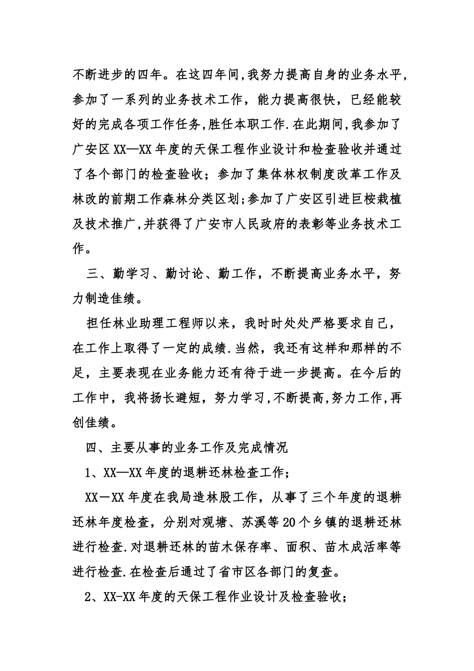 林业个人工作总结_第2页