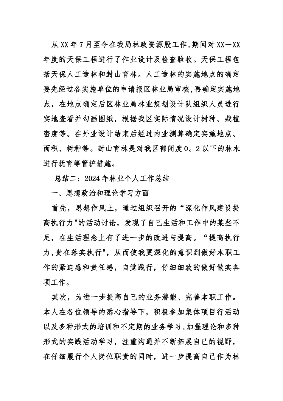 林业个人工作总结_第3页