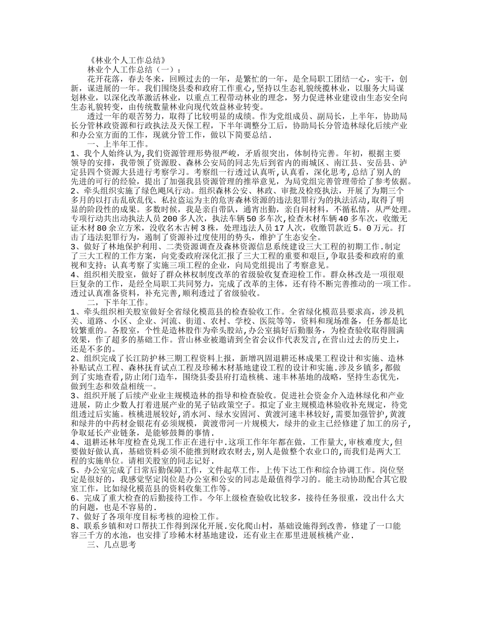 林业个人工作总结12篇汇总版_第1页