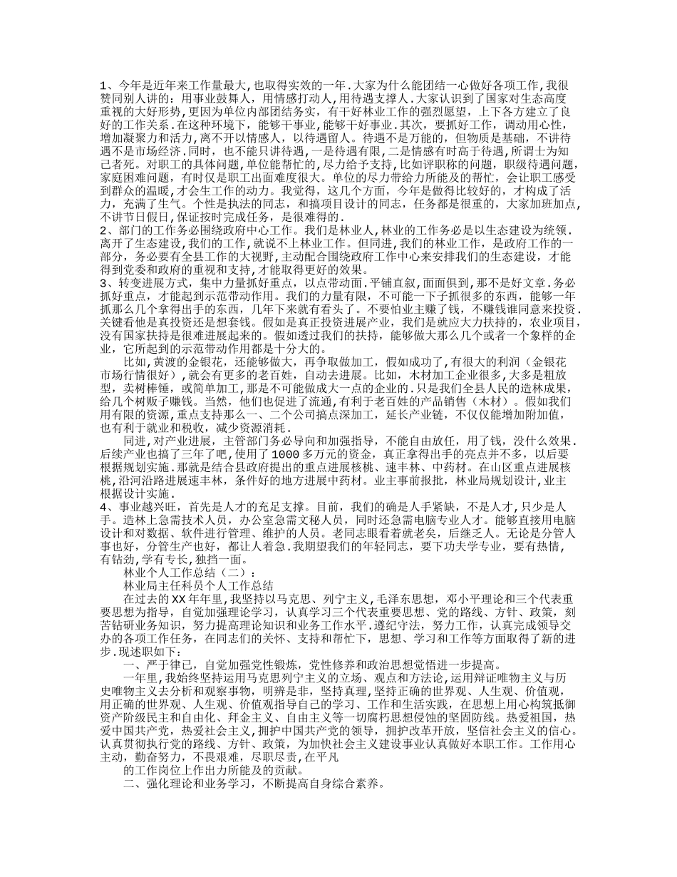 林业个人工作总结12篇汇总版_第2页