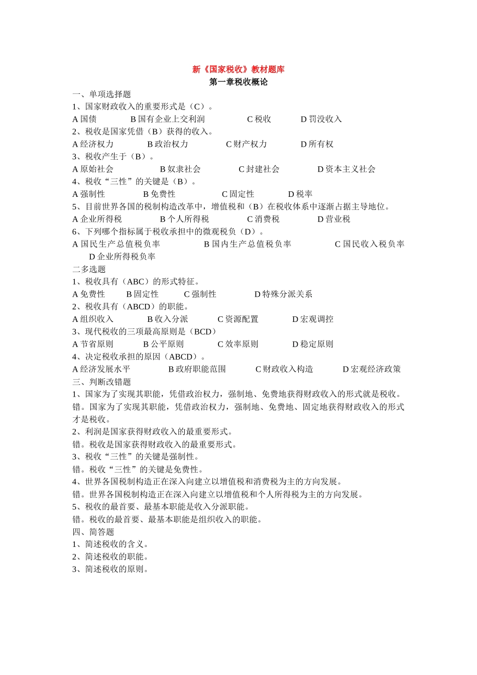 2025年新国家税收教材题库_第1页