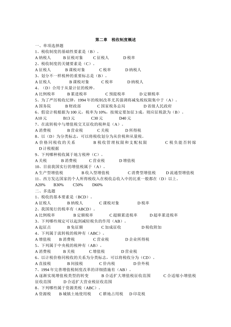 2025年新国家税收教材题库_第2页