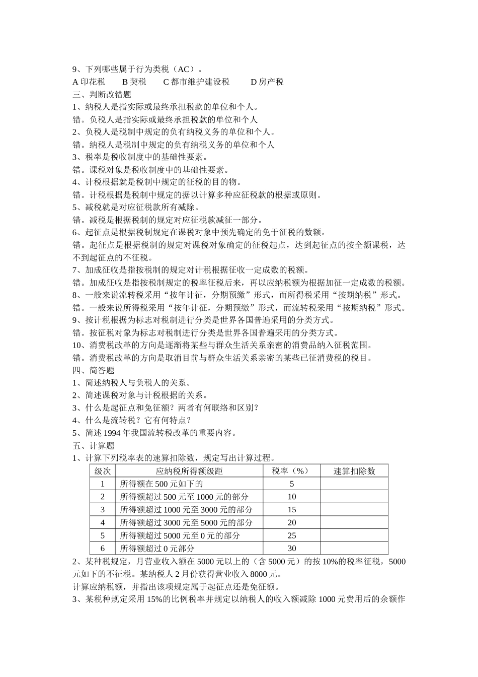 2025年新国家税收教材题库_第3页
