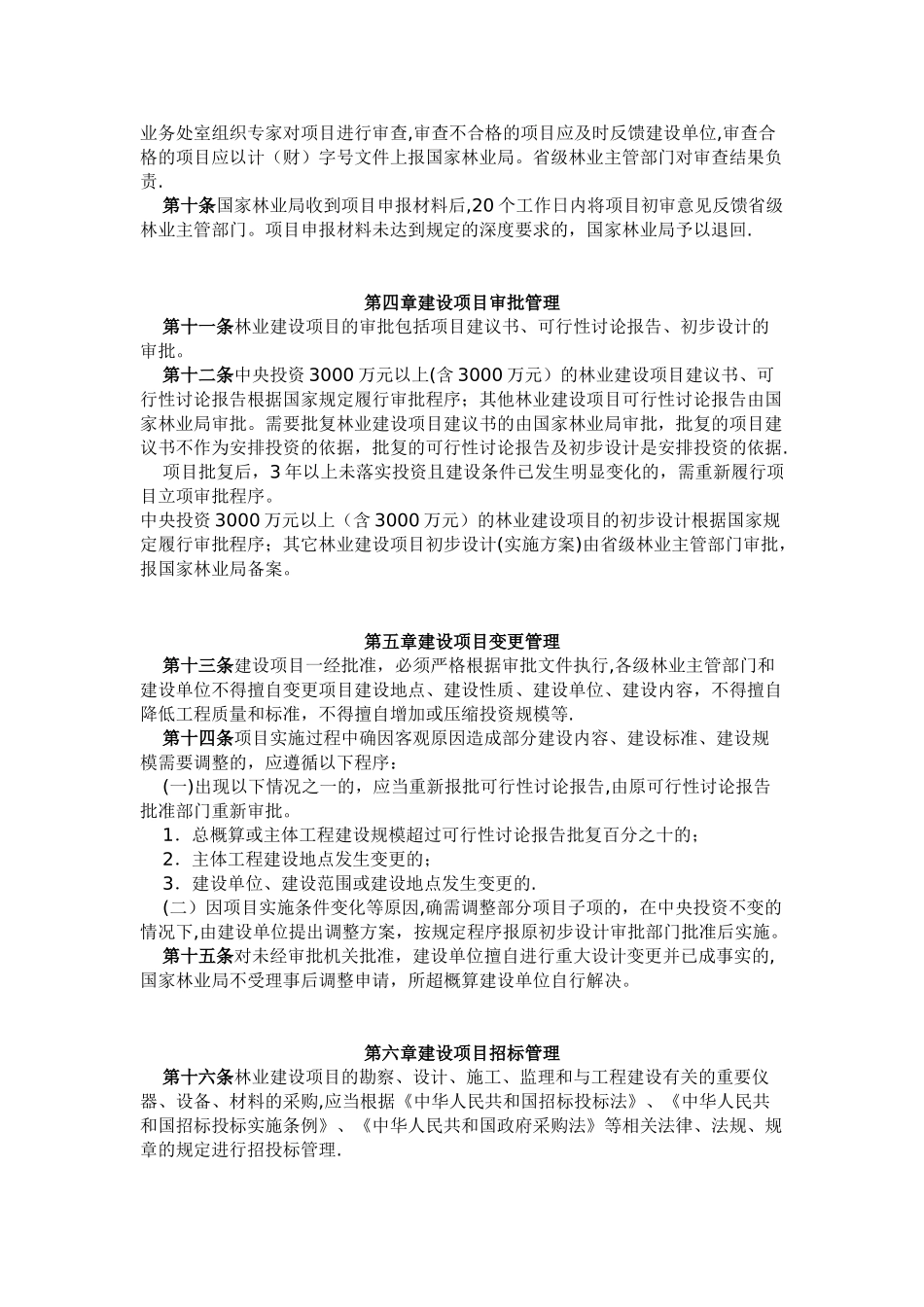 林业固定资产投资建设项目管理办法_第2页