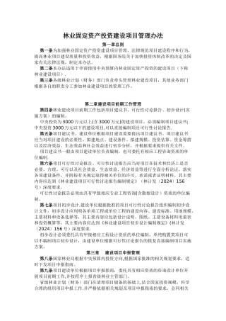 林业固定资产投资建设项目管理办法