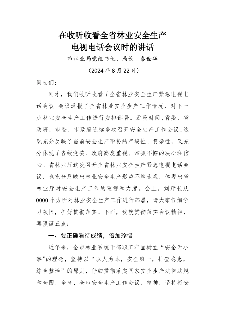 林业安全生产讲话_第1页