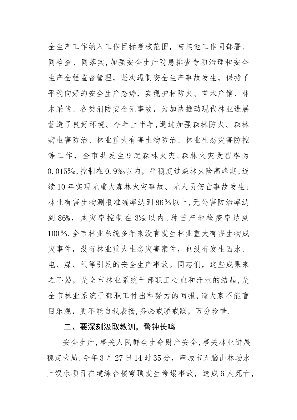 林业安全生产讲话_第2页