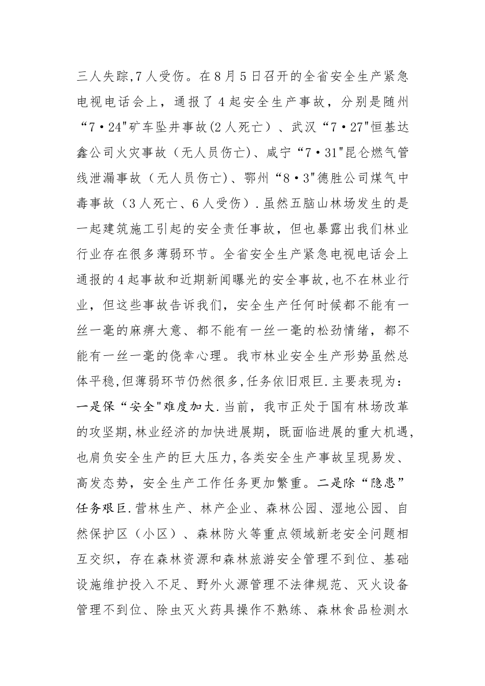 林业安全生产讲话_第3页