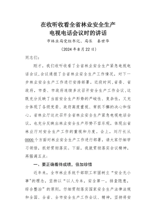 林业安全生产讲话