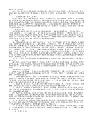 林业工作站个人工作总结