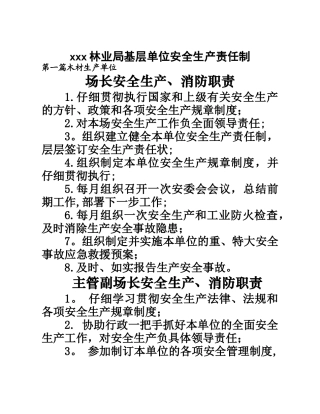 林业局基层单位安全生产责任制度