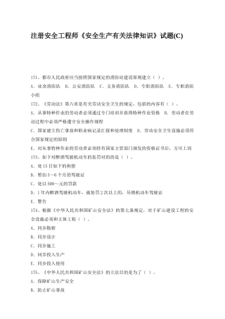 2025年注册安全工程师《安全生产相关法律知识》试题C