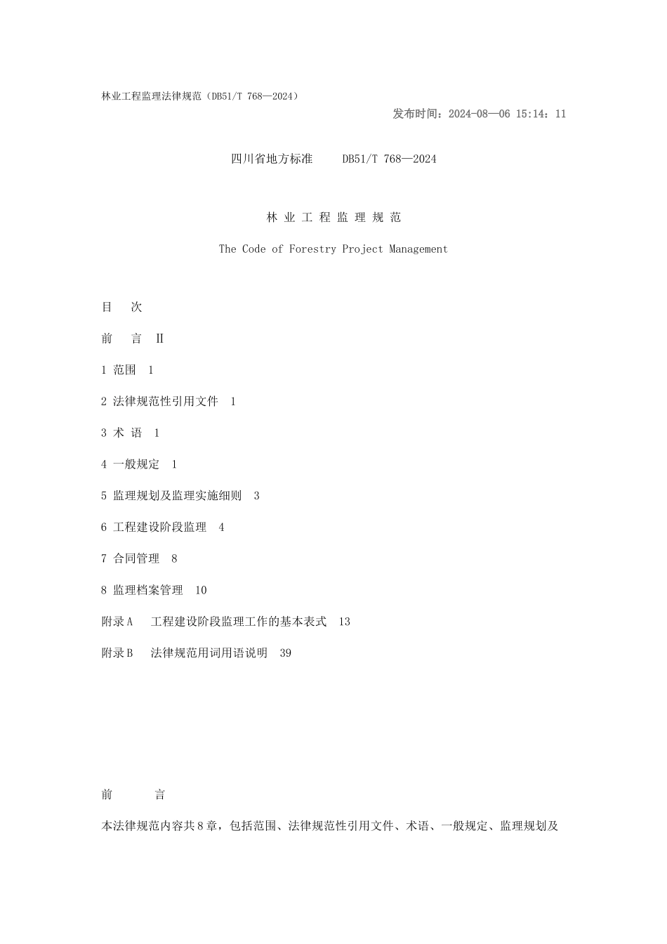 林业工程监理规范_第1页