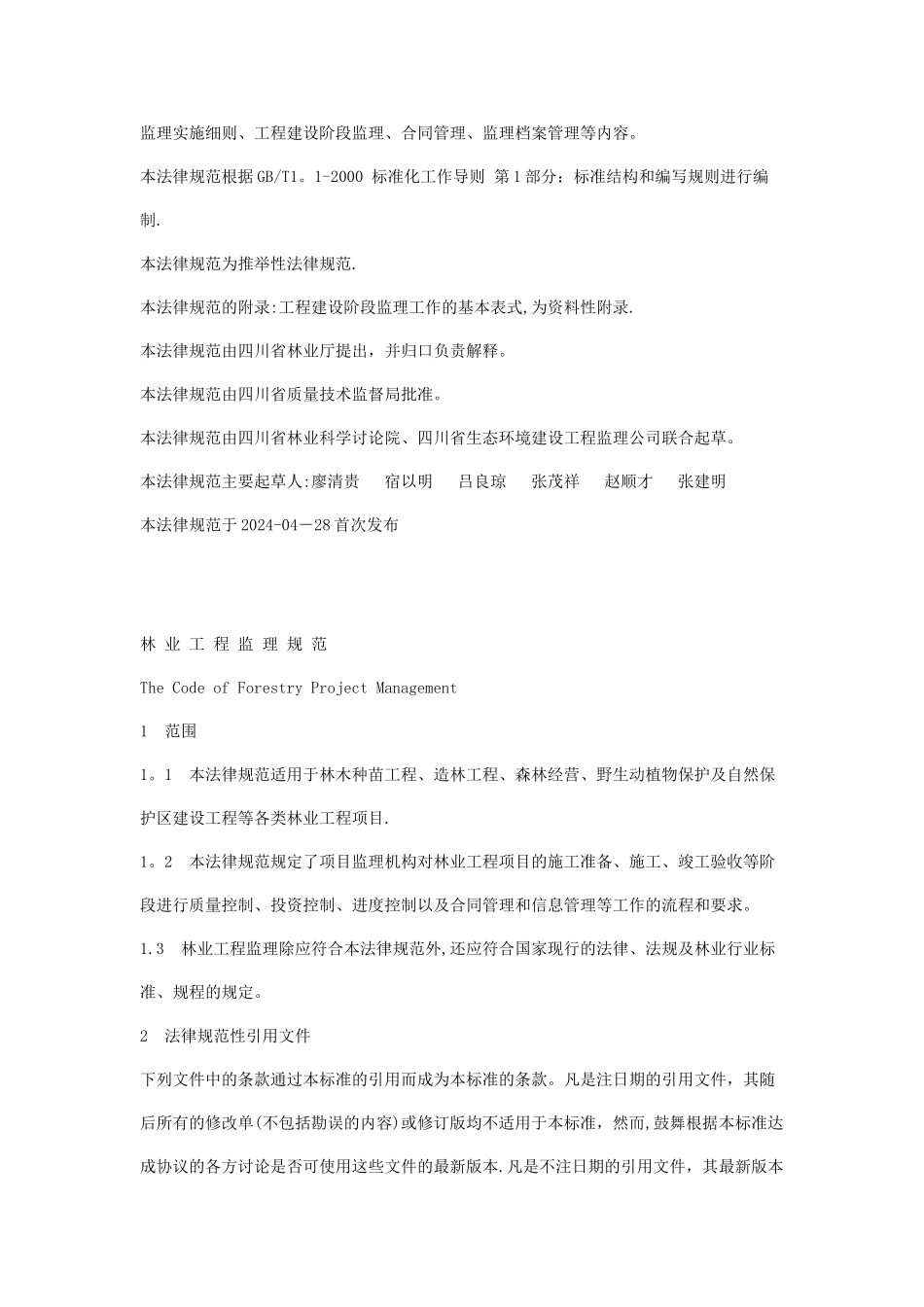 林业工程监理规范_第2页