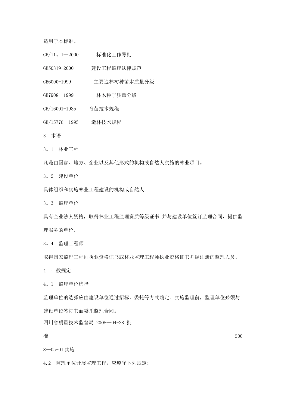 林业工程监理规范_第3页