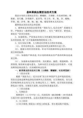 林业有害生物防治技术方案