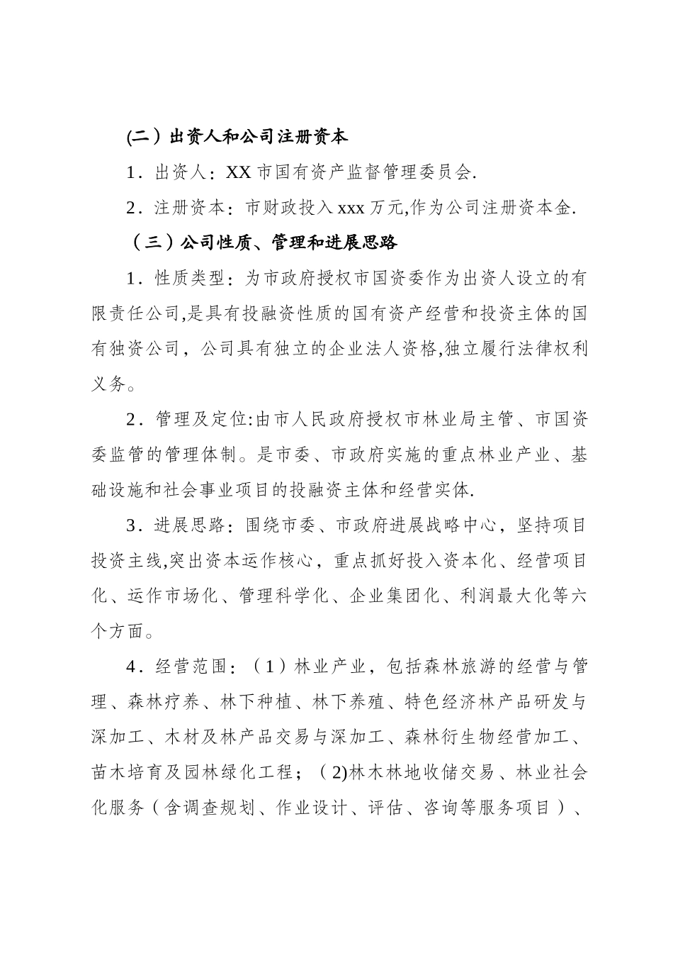 林业投资开发有限公司组建方案_第2页