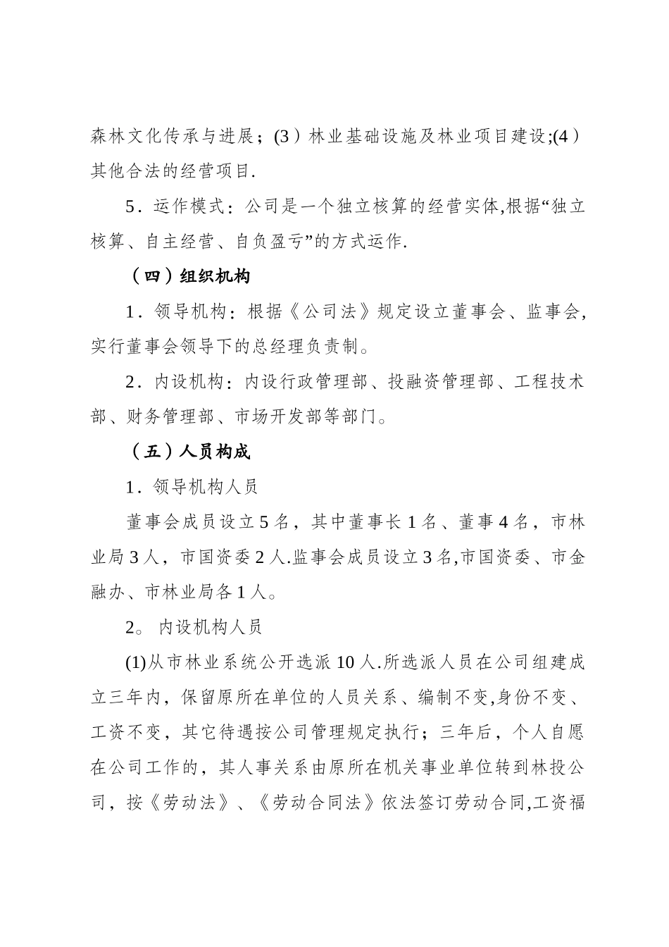 林业投资开发有限公司组建方案_第3页